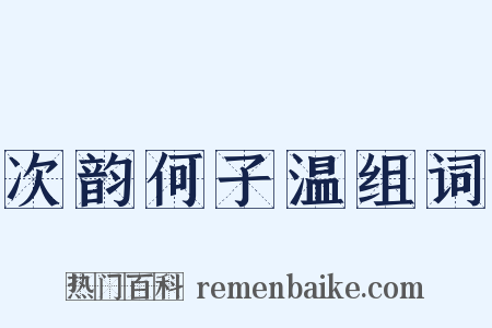 次韵何子温组词是什么意思的图片